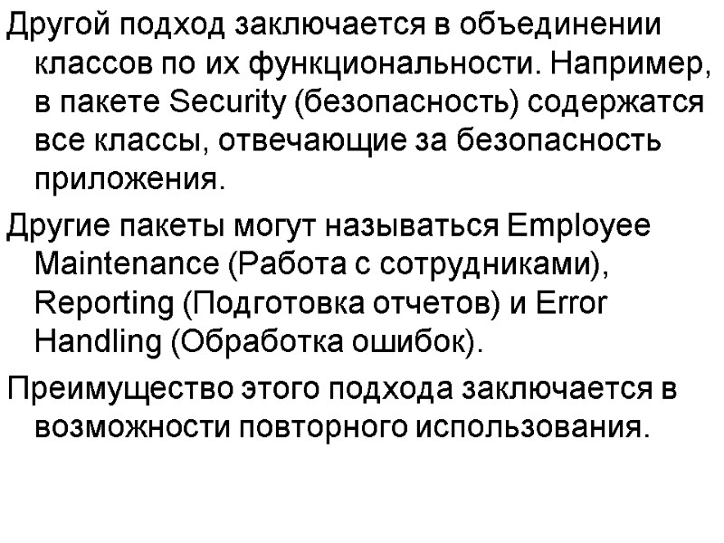Другой подход заключается в объединении классов по их функциональности. Например, в пакете Security (безопасность)